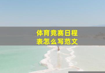 体育竞赛日程表怎么写范文