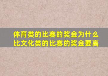 体育类的比赛的奖金为什么比文化类的比赛的奖金要高