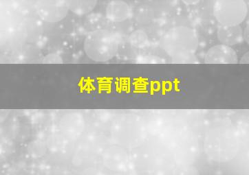 体育调查ppt