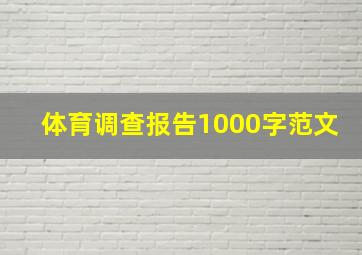 体育调查报告1000字范文