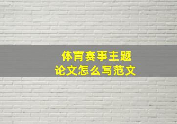 体育赛事主题论文怎么写范文