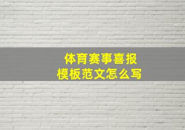 体育赛事喜报模板范文怎么写