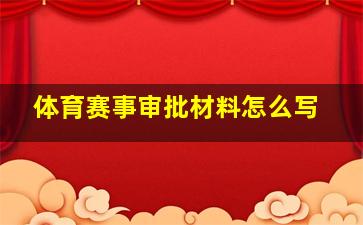 体育赛事审批材料怎么写