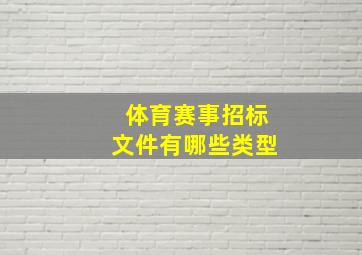 体育赛事招标文件有哪些类型