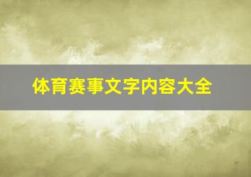 体育赛事文字内容大全