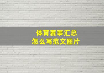 体育赛事汇总怎么写范文图片