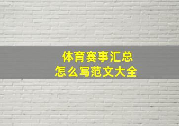 体育赛事汇总怎么写范文大全