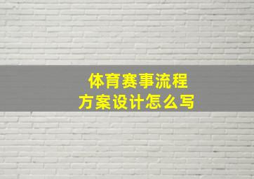 体育赛事流程方案设计怎么写