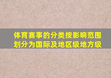 体育赛事的分类按影响范围划分为国际及地区级地方级