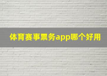 体育赛事票务app哪个好用