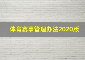 体育赛事管理办法2020版