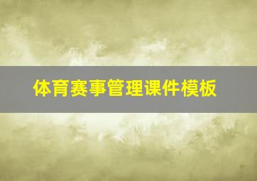 体育赛事管理课件模板