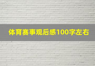 体育赛事观后感100字左右