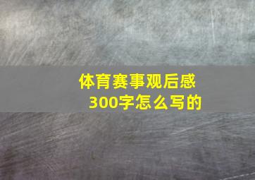 体育赛事观后感300字怎么写的