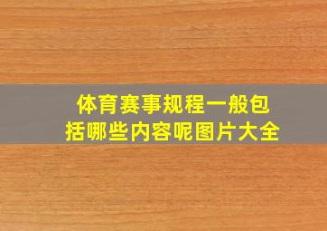 体育赛事规程一般包括哪些内容呢图片大全