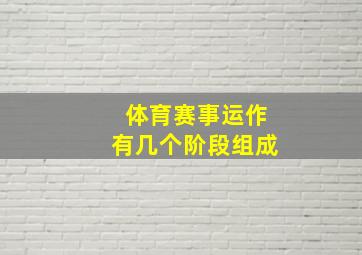 体育赛事运作有几个阶段组成