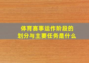 体育赛事运作阶段的划分与主要任务是什么