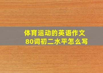 体育运动的英语作文80词初二水平怎么写