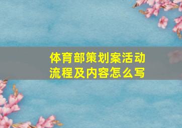 体育部策划案活动流程及内容怎么写