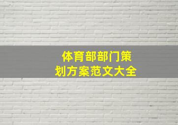 体育部部门策划方案范文大全