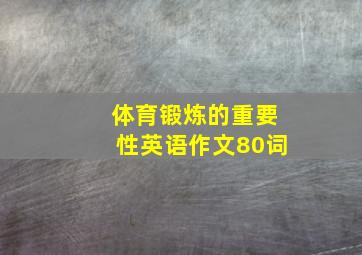 体育锻炼的重要性英语作文80词