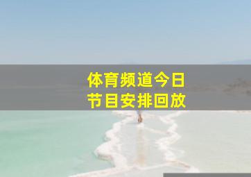 体育频道今日节目安排回放