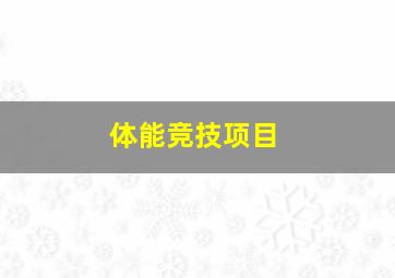 体能竞技项目