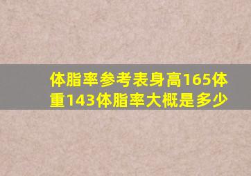 体脂率参考表身高165体重143体脂率大概是多少