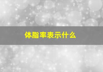 体脂率表示什么