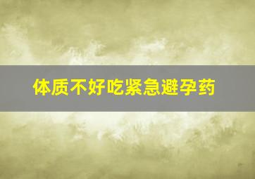 体质不好吃紧急避孕药