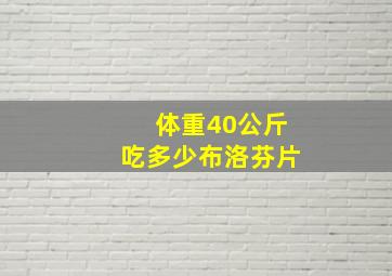 体重40公斤吃多少布洛芬片