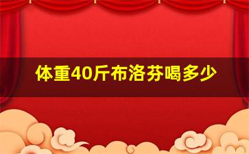 体重40斤布洛芬喝多少