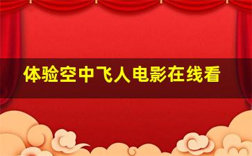 体验空中飞人电影在线看