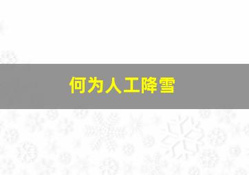 何为人工降雪