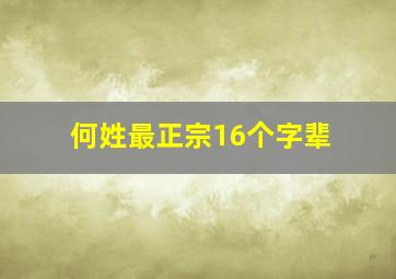 何姓最正宗16个字辈