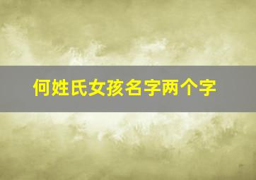 何姓氏女孩名字两个字