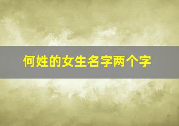 何姓的女生名字两个字