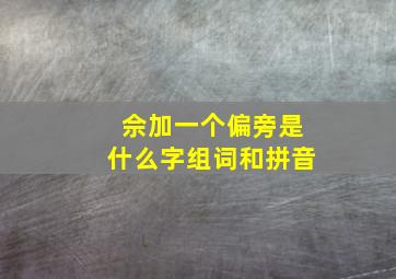 佘加一个偏旁是什么字组词和拼音