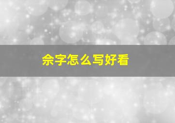 佘字怎么写好看