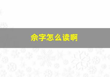 佘字怎么读啊