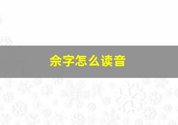 佘字怎么读音