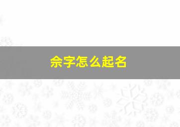 佘字怎么起名