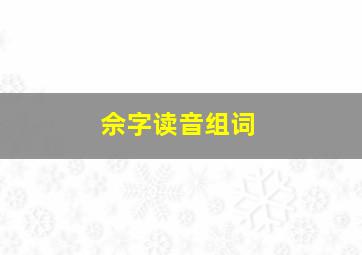 佘字读音组词