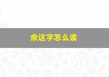 佘这字怎么读