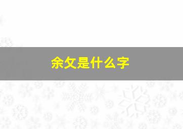 余攵是什么字