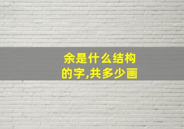 余是什么结构的字,共多少画