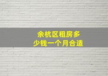 余杭区租房多少钱一个月合适