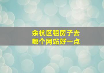 余杭区租房子去哪个网站好一点