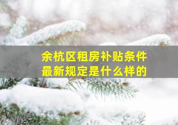 余杭区租房补贴条件最新规定是什么样的