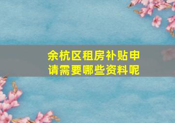 余杭区租房补贴申请需要哪些资料呢